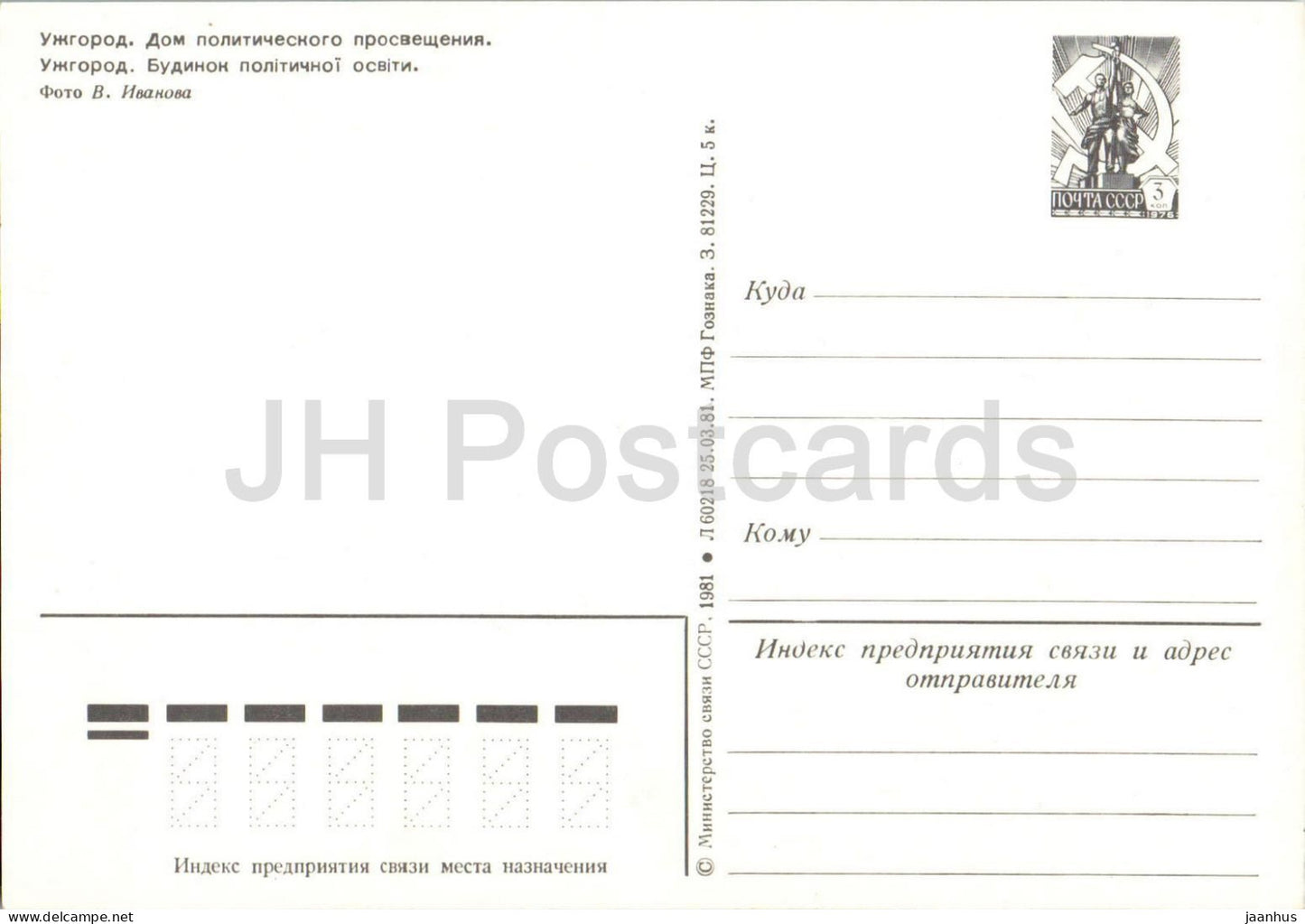 Uschhorod – Haus der politischen Bildung – Postwertzeichen – 1981 – Ukraine, UdSSR – unbenutzt