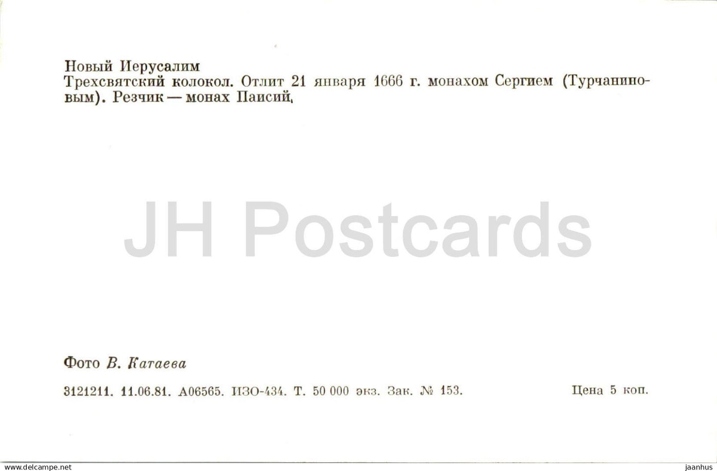 Monastère de la Nouvelle Jérusalem - Cloche des Trois Saints - 1981 - Russie URSS - non utilisée