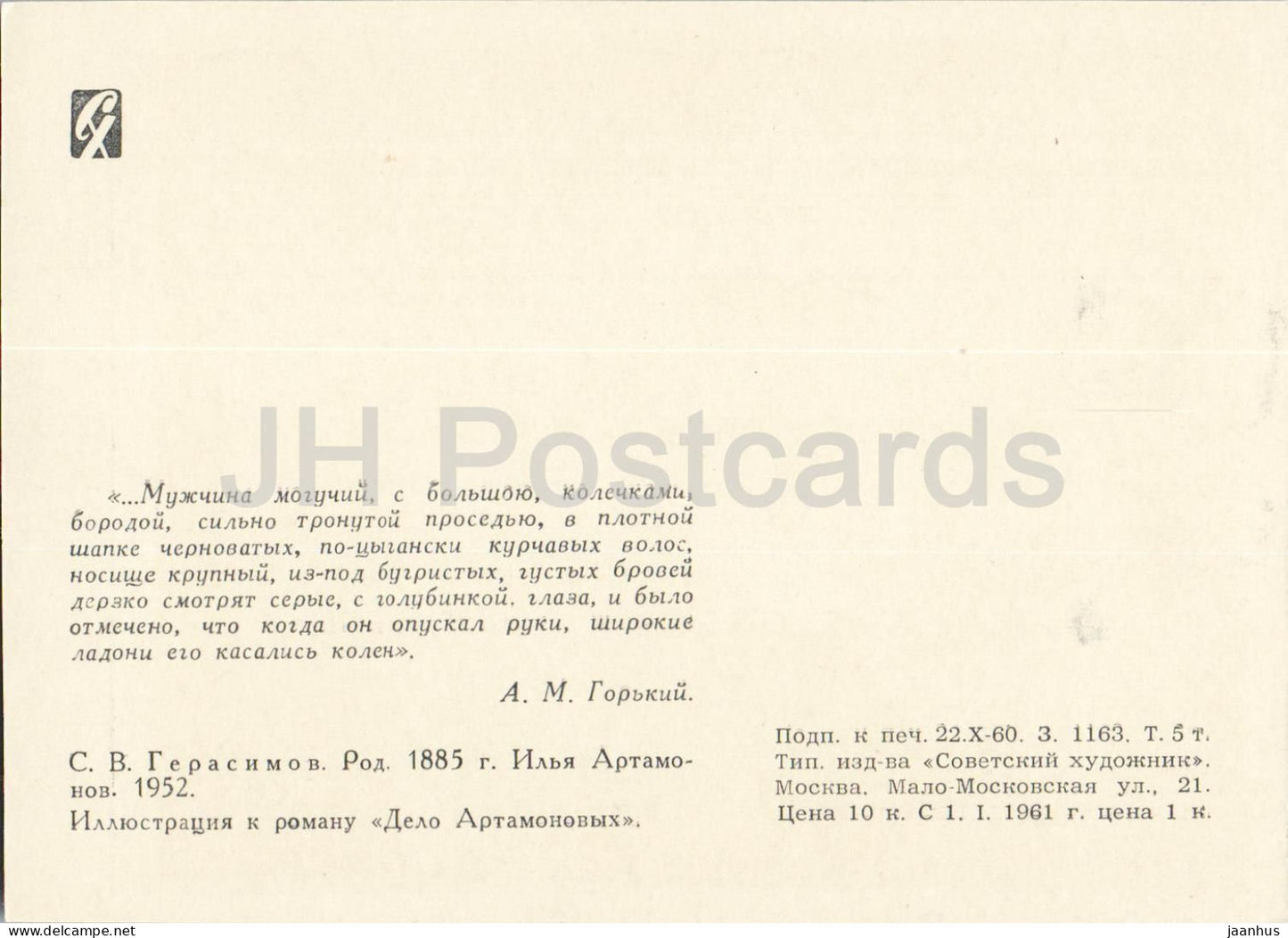 The Artamonov Business by M. Gorky - Ilya Artamonov - illustration - 1960 - Russia USSR - unused