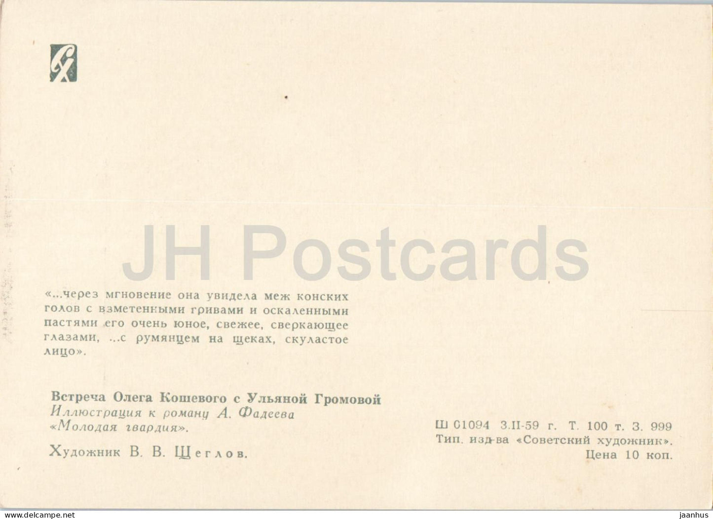 The Young Guard by A. Fadeyev - Oleg Koshevoy - Ulyana Gromova - horse - illustration - 1959 - Russia USSR - unused