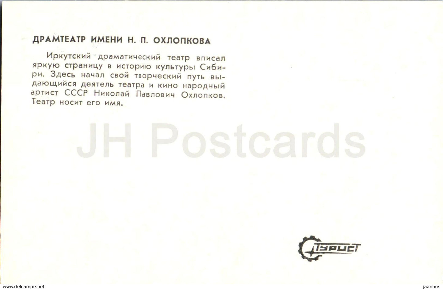 Irkutsk - Okhlopkov Drama Theatre - 1980 - Russia USSR - unused