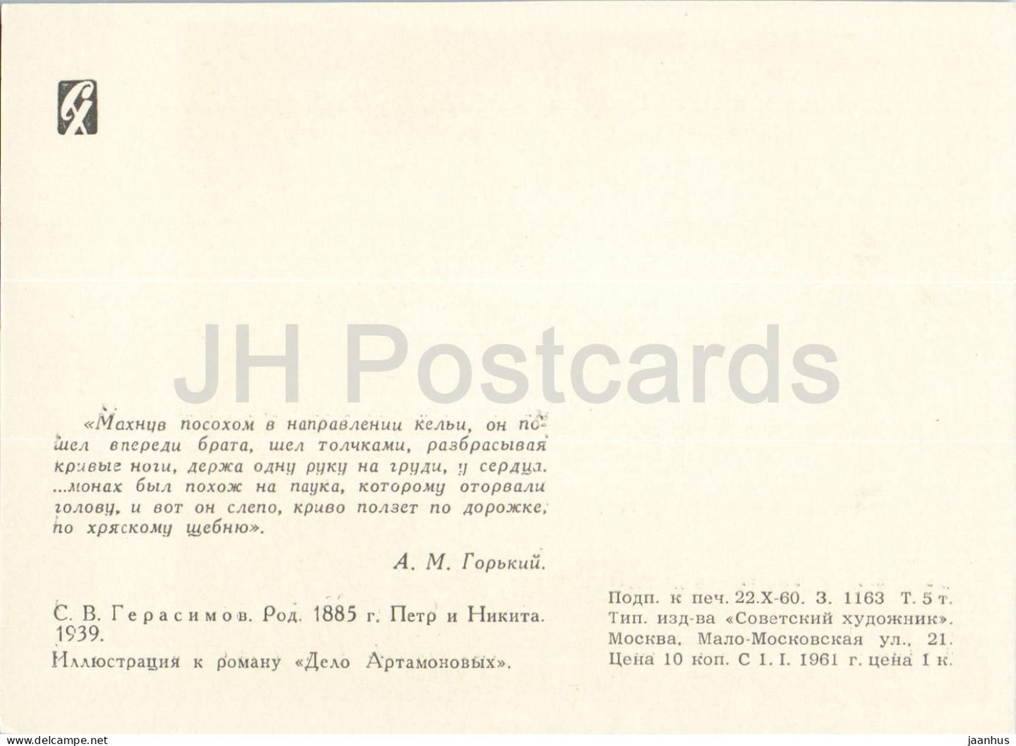 L'affaire Artamonov de M. Gorki - Pierre et Nikita - illustration - 1960 - Russie URSS - non utilisée