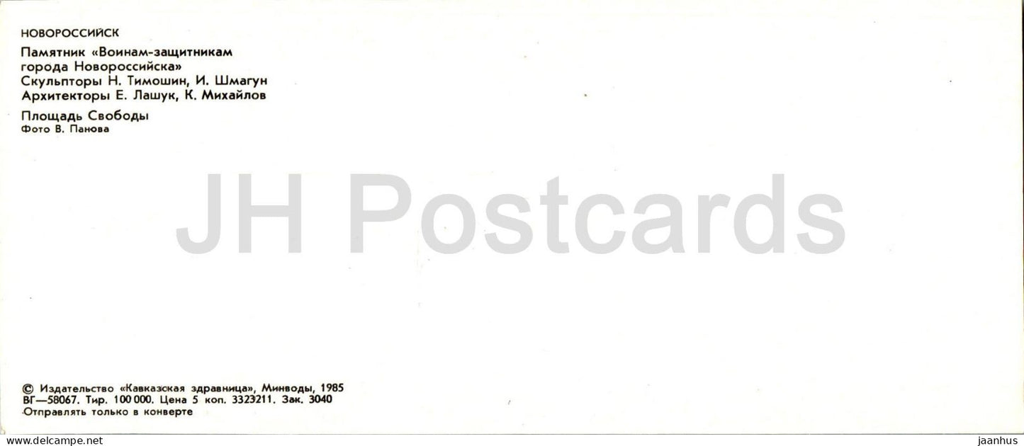 Novorossiysk - monument to warriors defenders - Freedom Square - 1985 - Russia USSR - unused