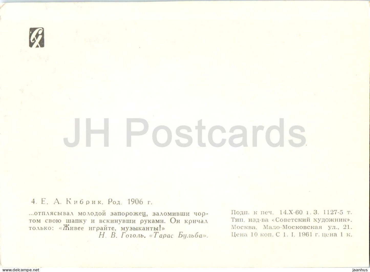 Taras Bulba by N. Gogol - Zaporozhian Cossack - folk dance - illustration by E. Kibrik - 1960 - Russia USSR - unused