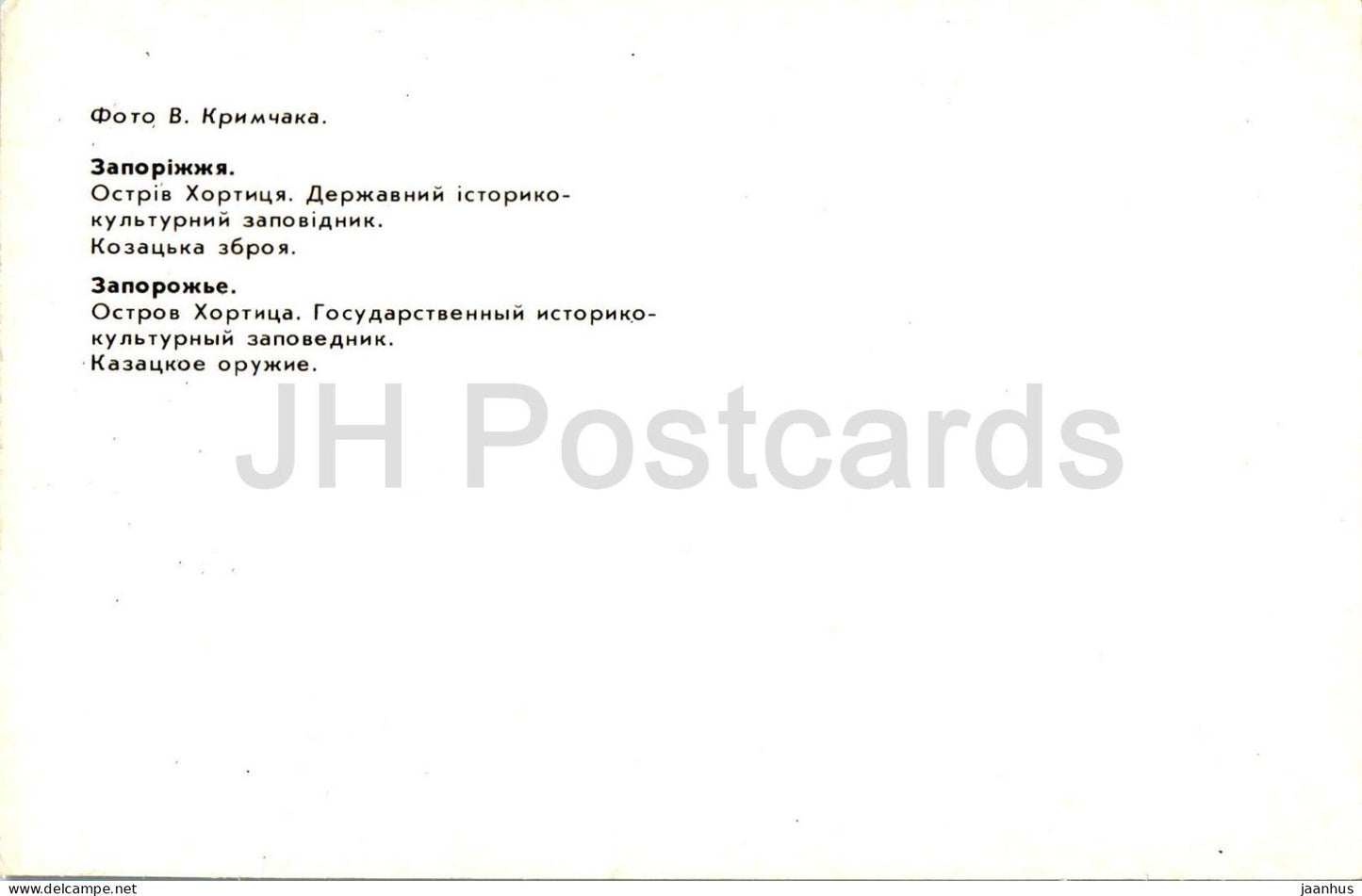 Khortytsia island - Cossack weapons - gun - cannon - military - Zaporizhzhia - 1985 - Ukraine USSR - unused