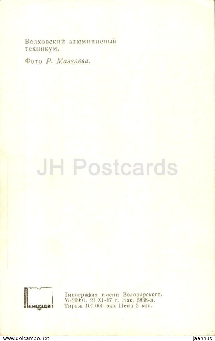 Volkhov - Aluminum technical school - 1968 - Russia USSR - unused
