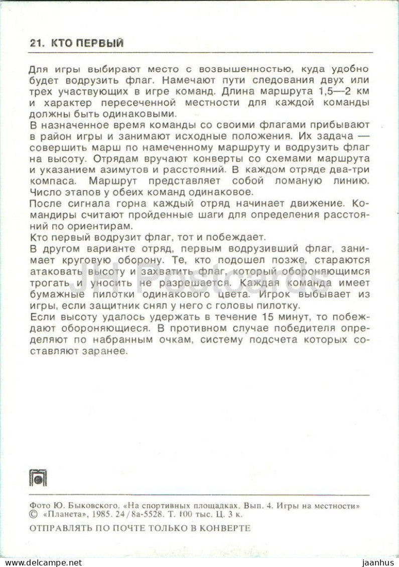 Who Is First - Outdoor games - pioneer camping and sport game card - children - 1985 - Russia USSR - unused