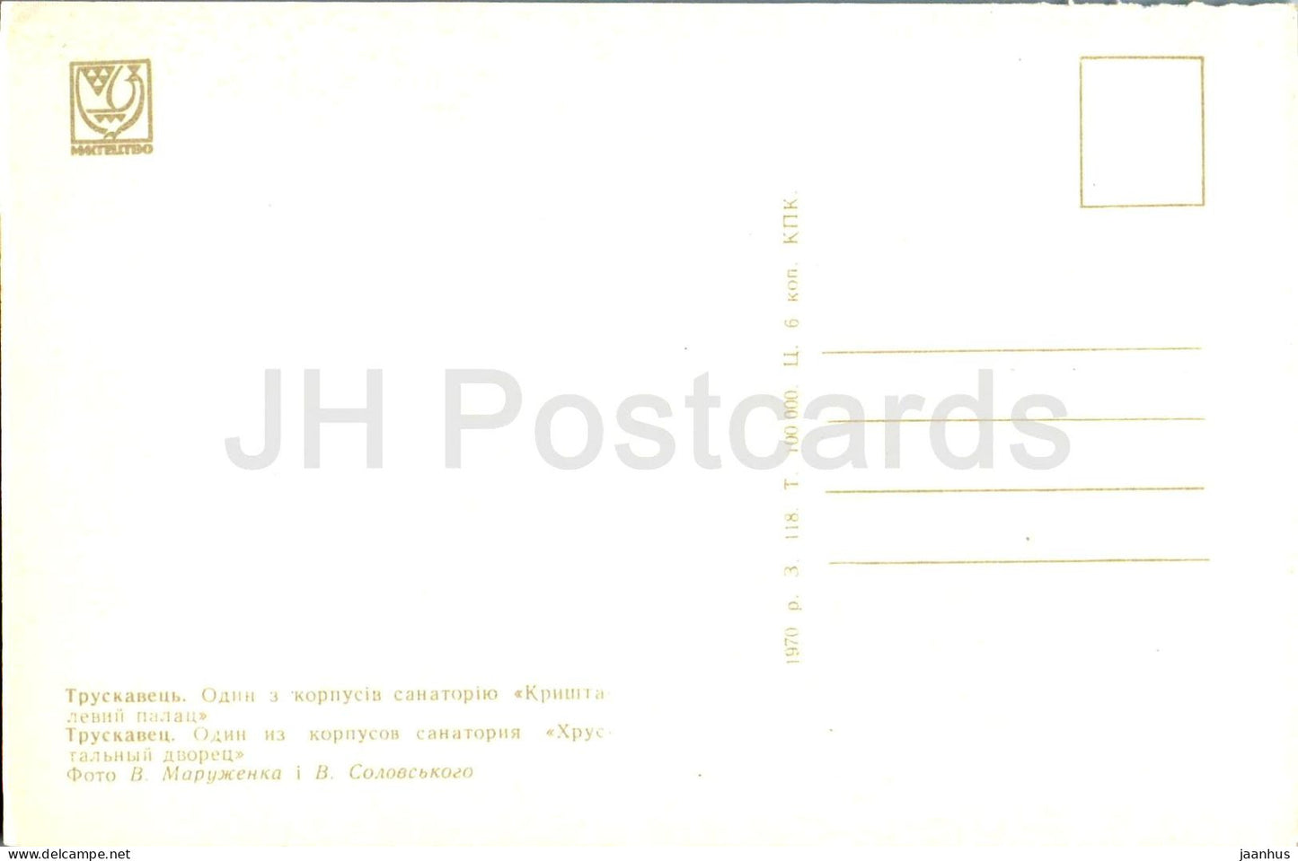 Truskavets - eines der Gebäude des Sanatoriums Khrustalnyi Dvorets - 1970 - Ukraine UdSSR - unbenutzt