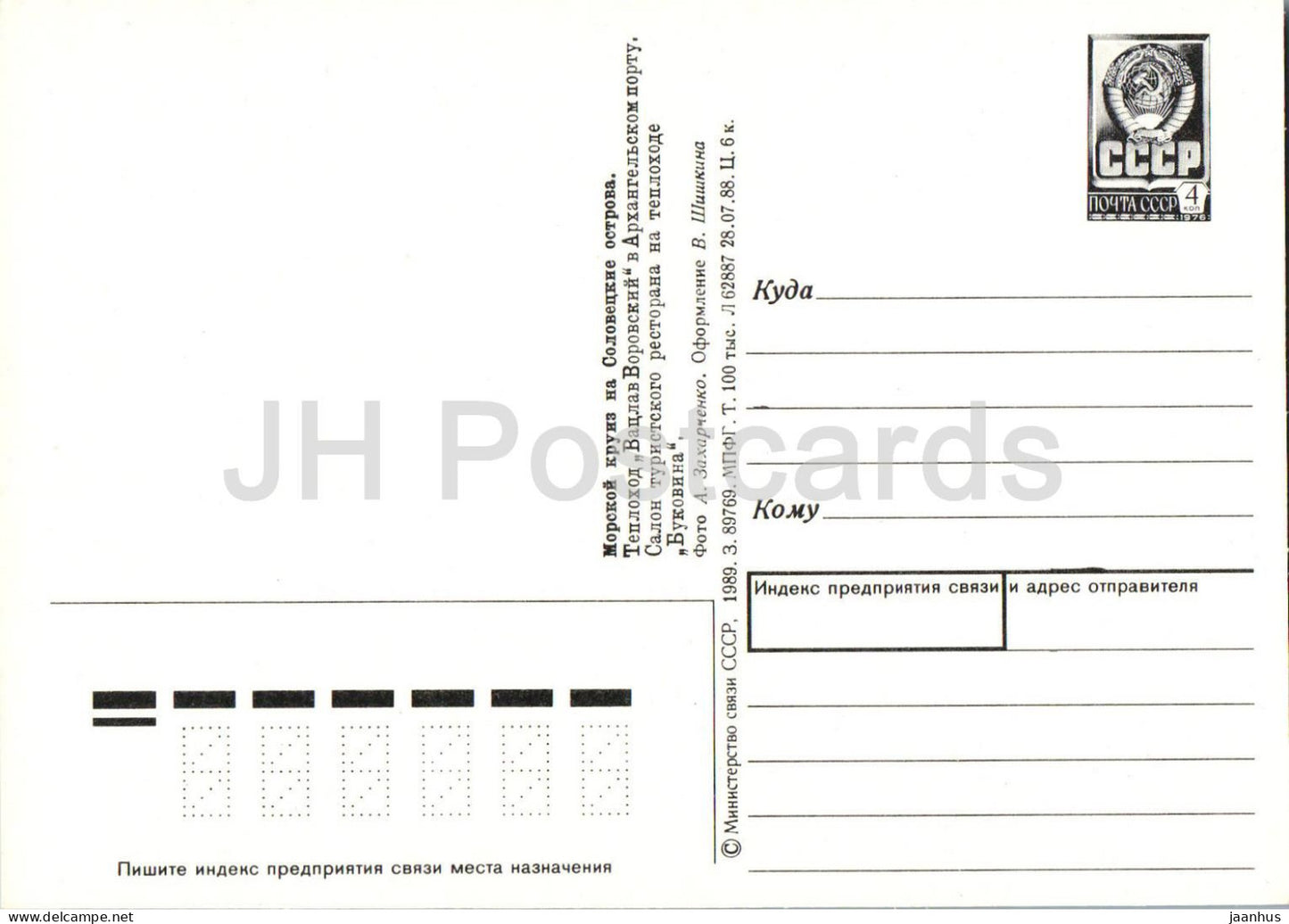 Solovetsky Island - Cruise to Solovetsky Islands - restaurant - ship - postal stationery - 1989 - Russia USSR - unused