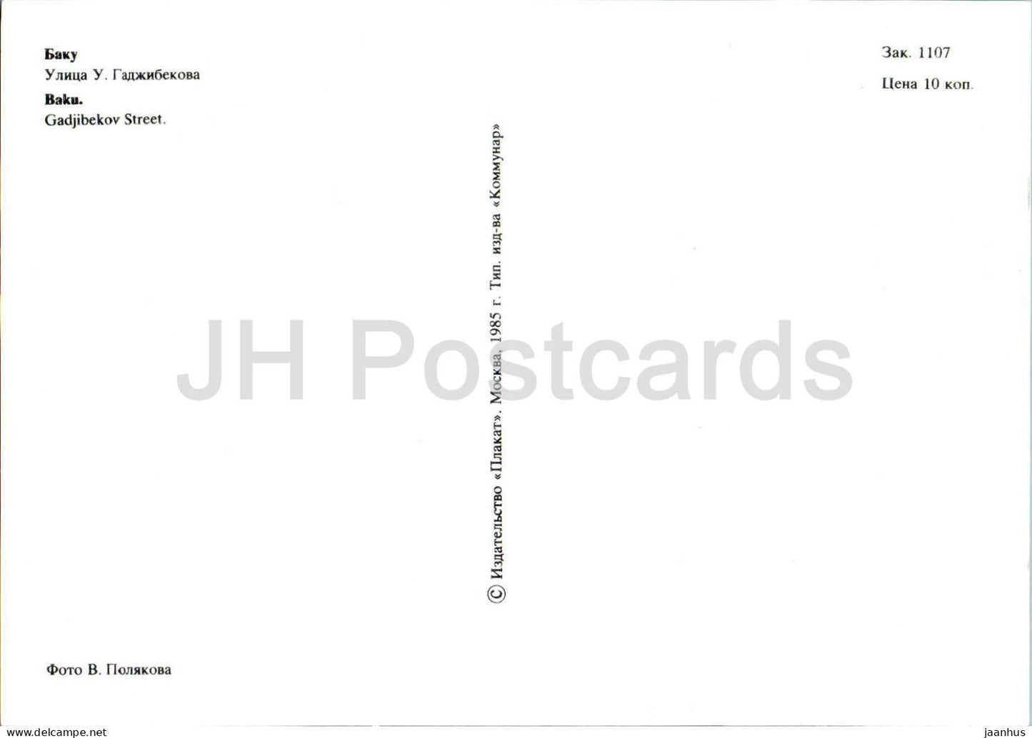 Baku - Gadjibekov street - 1985 - Azerbaijan USSR - unused