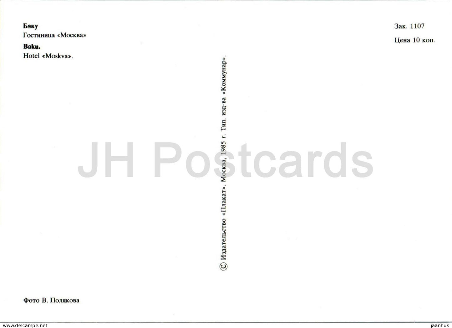 Baku - hotel Moskva - 1985 - Azerbaijan USSR - unused