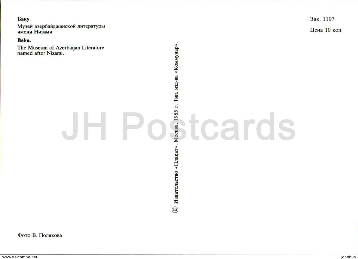 Baku - Nizami museum of Azerbaijan Literature - car Zhiguli - bus LAZ - 1985 - Azerbaijan USSR - unused