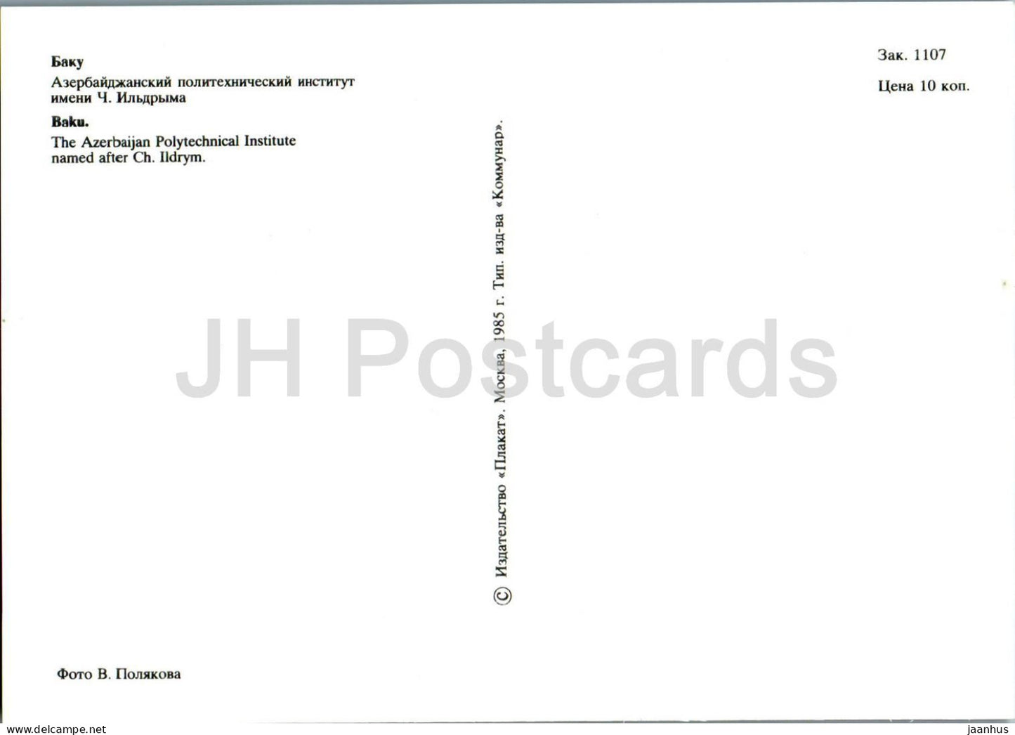 Baku - The Azerbaijan Polytechnical Institute - 1985 - Azerbaijan USSR - unused