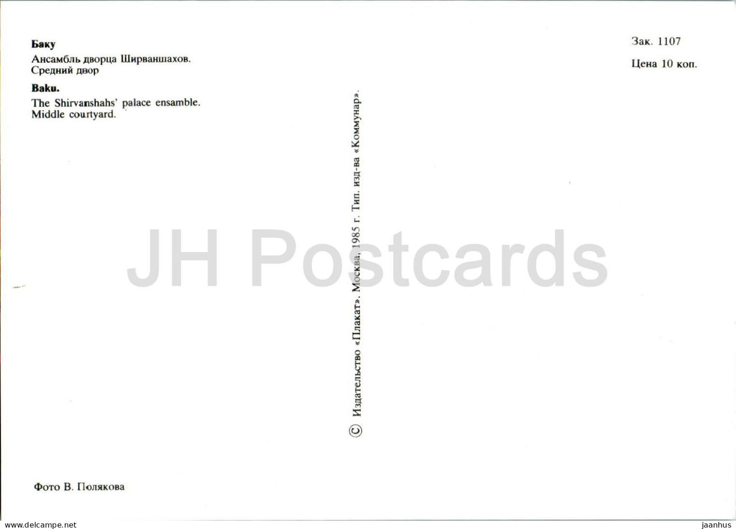 Bakou - Palais des Shirvanshahs - Cour centrale - 1985 - Azerbaïdjan URSS - inutilisé
