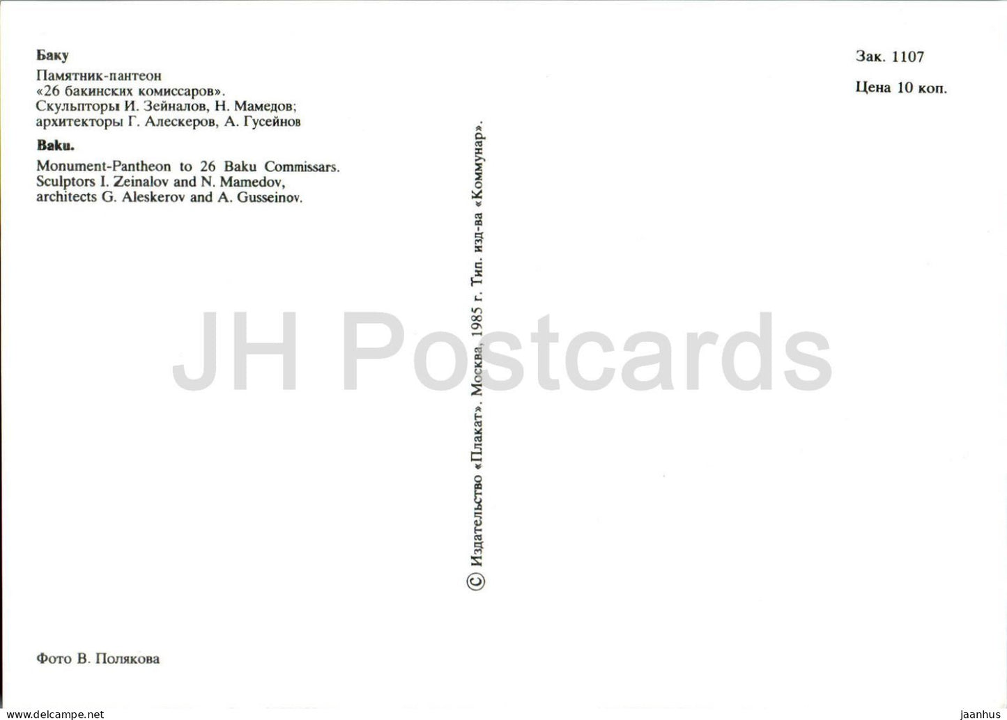 Bakou - monument panthéon aux 26 commissaires de Bakou - 1985 - Azerbaïdjan URSS - inutilisé