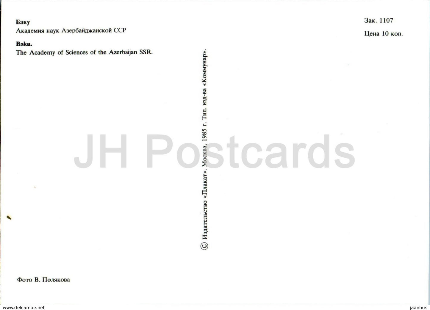 Bakou - Académie des sciences de la RSS d'Azerbaïdjan - 1985 - URSS d'Azerbaïdjan - inutilisé