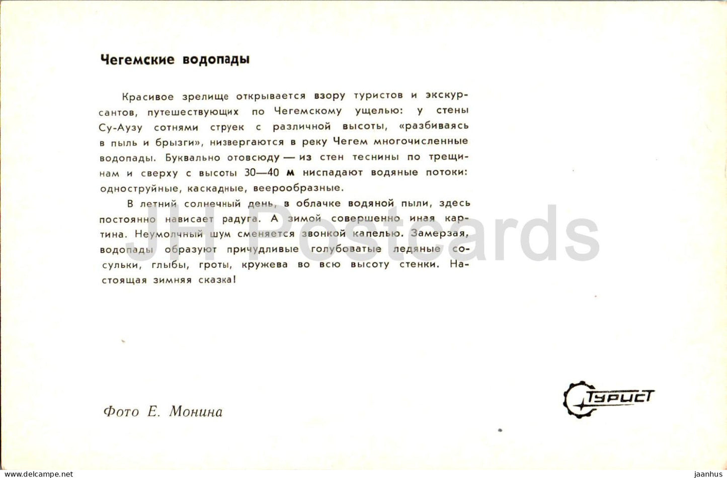 Chegem waterfalls - Kabardino-Balkaria - Turist - 1973 - Russia USSR - unused