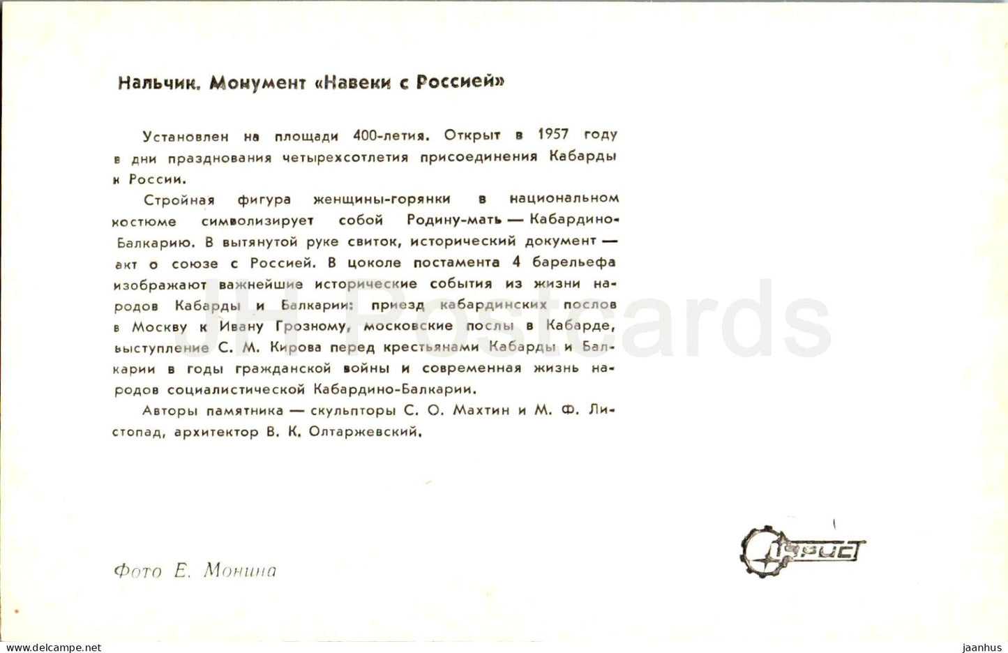 Nalchik - Forever with Russia monument - Kabardino-Balkaria - Turist - 1973 - Russia USSR - unused