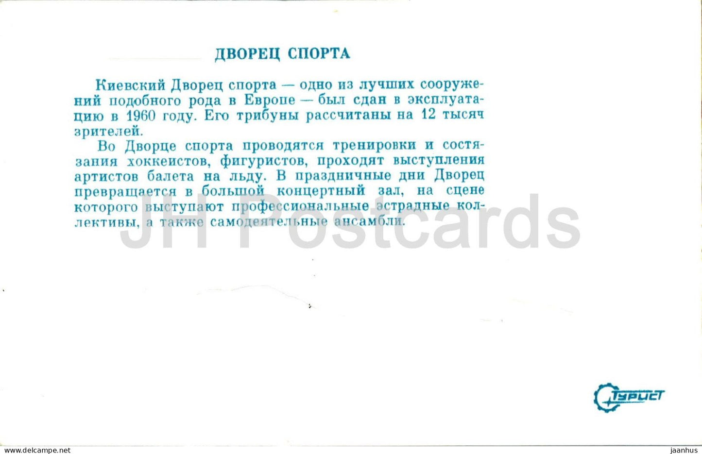 Kyiv - Palace of Sports - 1979 - Ukraine USSR - unused