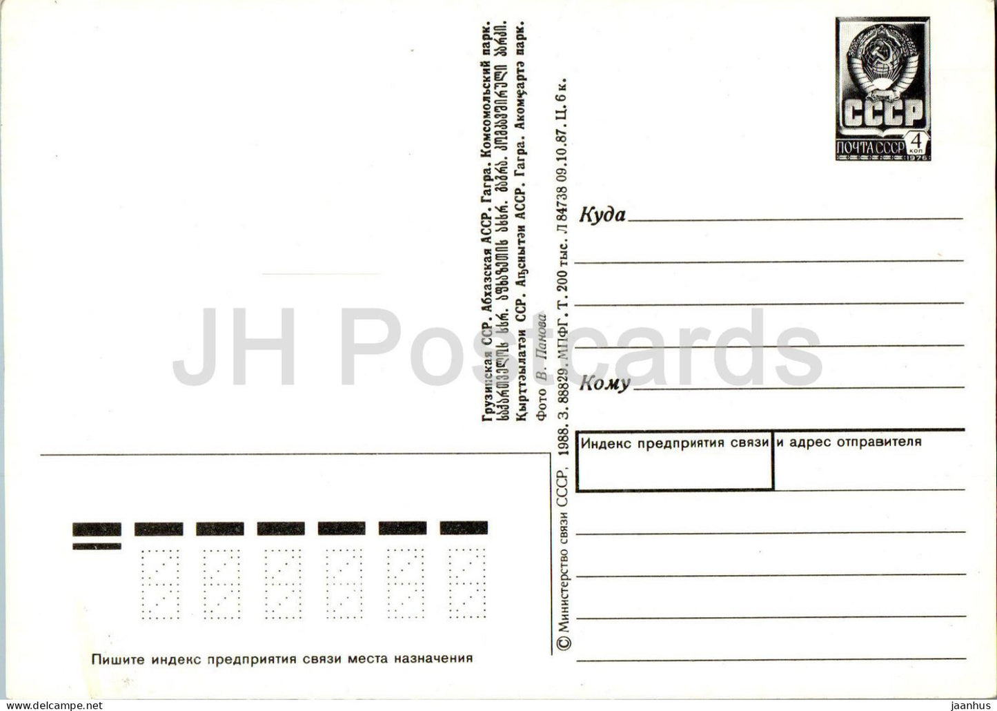 Gagra - Parc Konsomol - entier postal - Abkhazie - 1988 - Géorgie URSS - inutilisé