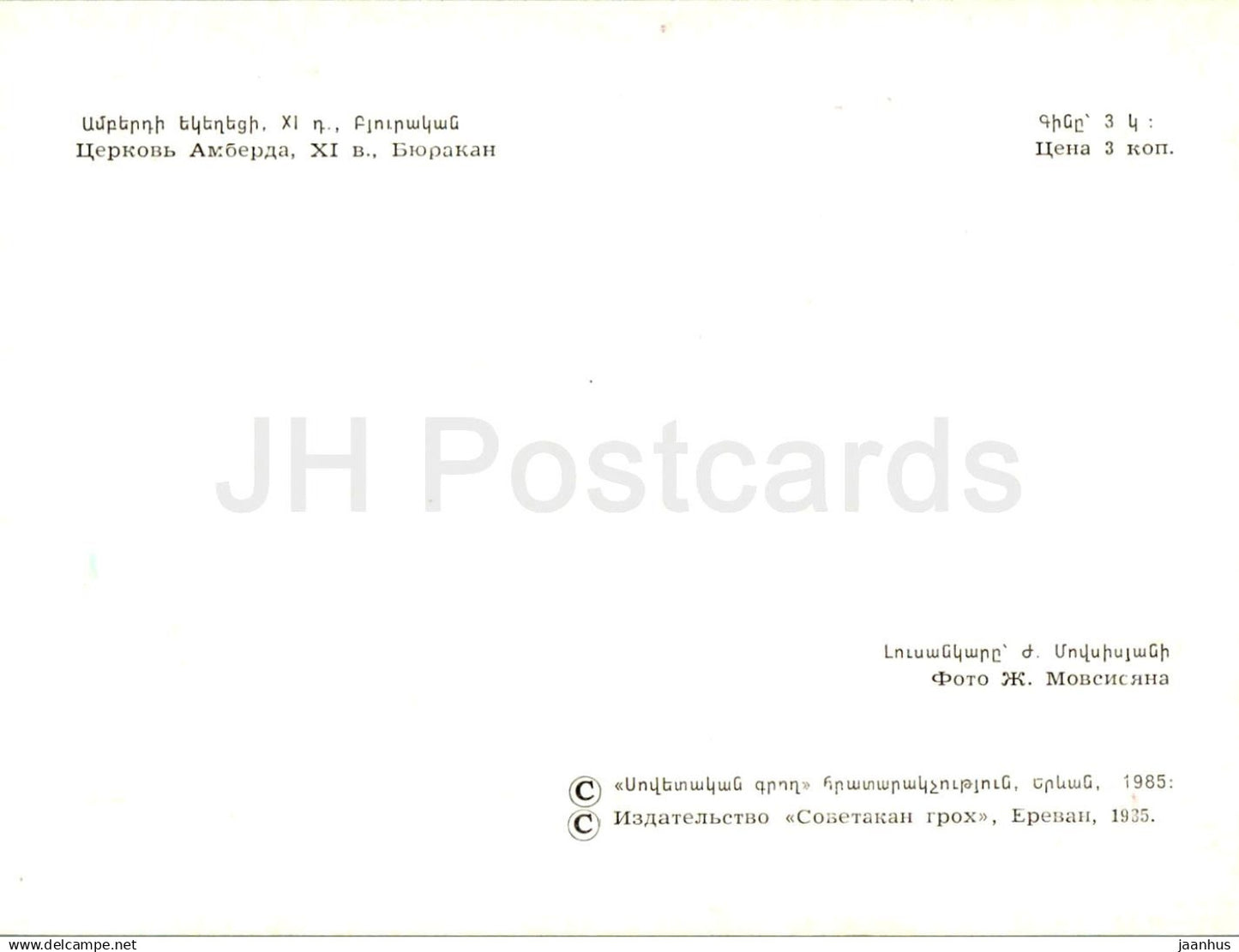 Byurakan - Vahramashen Church - Historical Monuments of Armenia - 1984 - Armenia USSR - unused