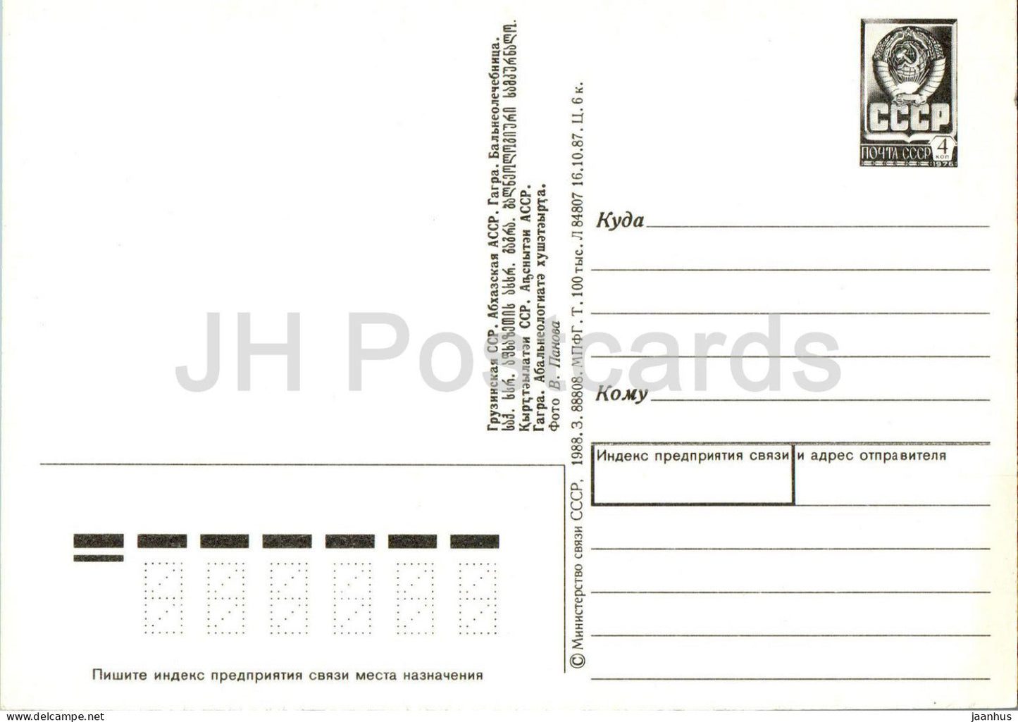 Gagra - hôpital de balnéothérapie - entier postal - Abkhazie - 1988 - Géorgie URSS - inutilisé