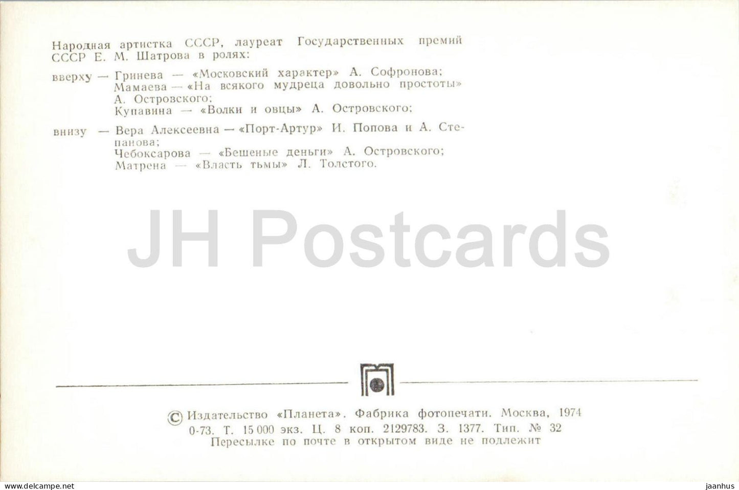 Elena Shatrova - Russian actress in stage roles - Maly Theatre - 1974 - Russia - USSR - unused