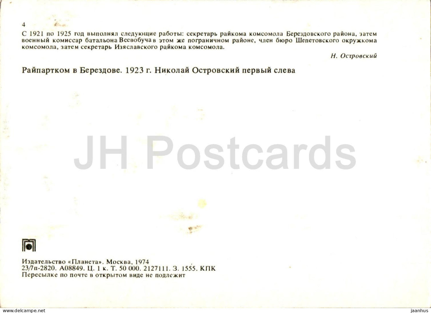 Soviet writer Nikolai Ostrovsky museum - district party committee , 1923 - 1974 - Russia USSR - unused