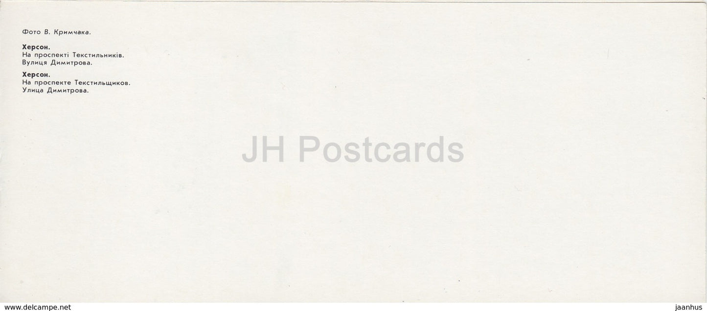 Kherson - Herson - Textile Workers avenue - prospekt - Dimitrov street - 1985 - Ukraine USSR - unused - JH Postcards