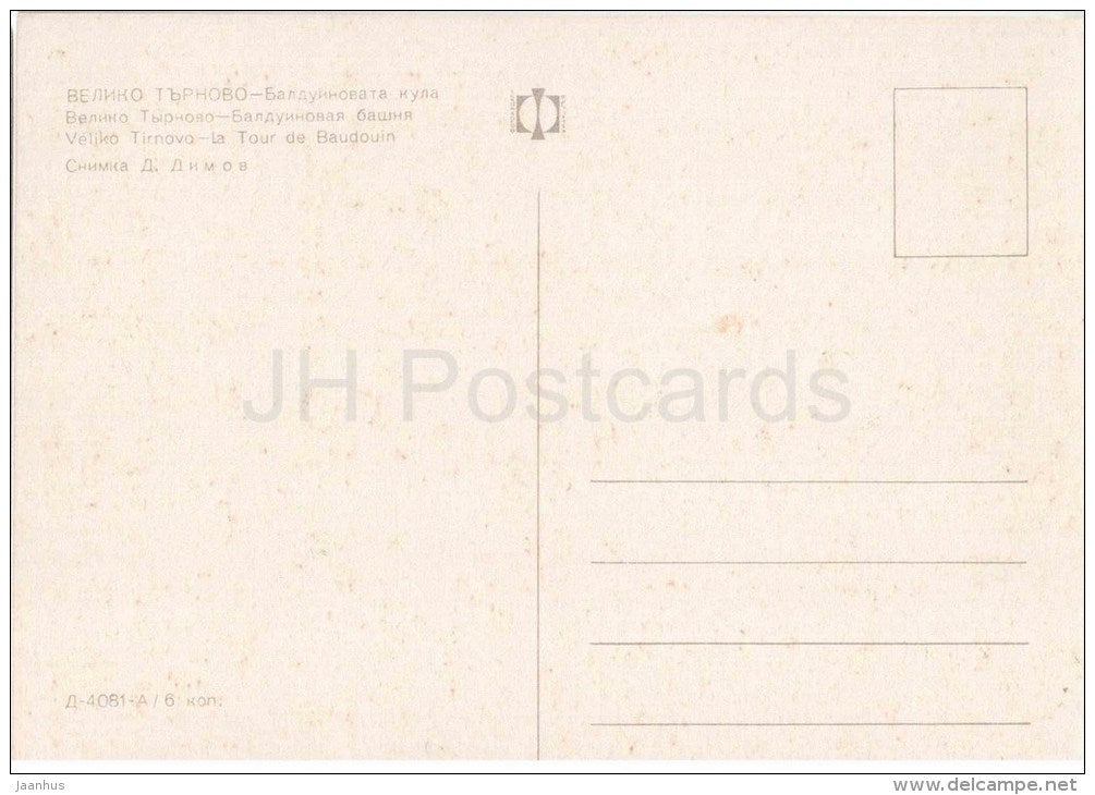 Balduinova tower - Veliko Tarnovo - 4081 - Bulgaria - unused - JH Postcards