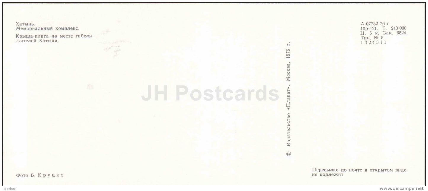 The roof-plate in place of death of inhabitants - State Memorial Complex - Khatyn - 1976 - Belarus USSR - unused - JH Postcards