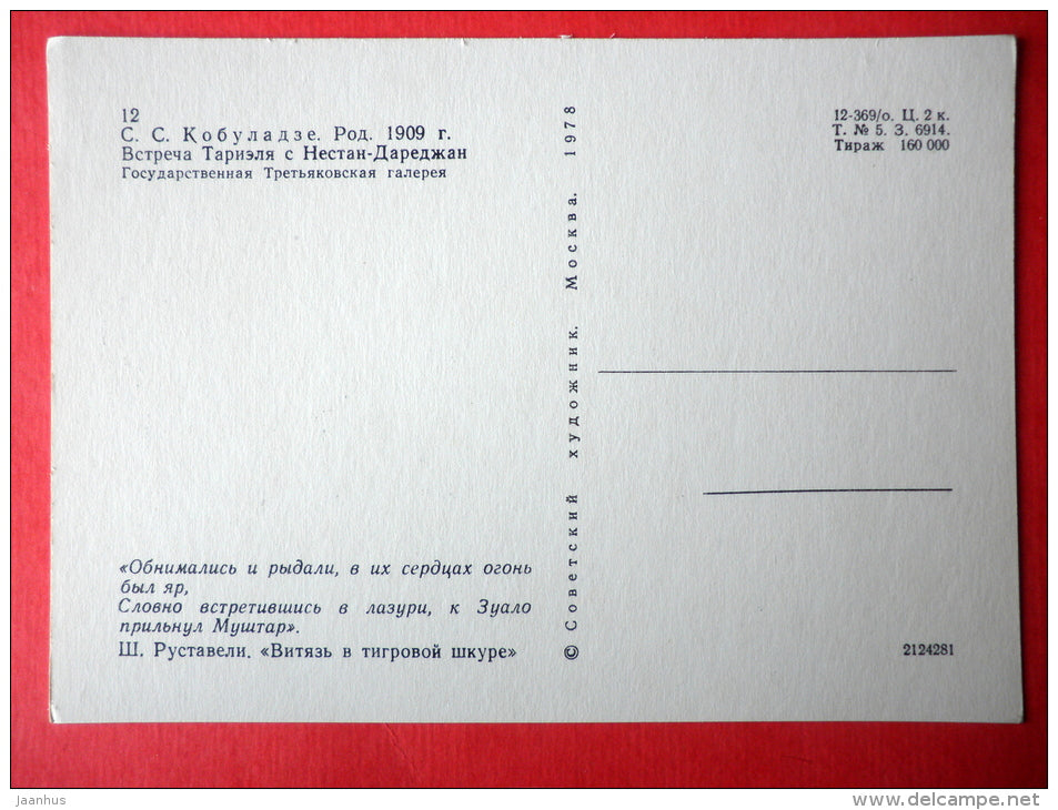 Tariel and Nestan-Darejan meeting - The Knight in the Panther´s Skin by S. Rustaveli - 1978 - Russia USSR - unused - JH Postcards