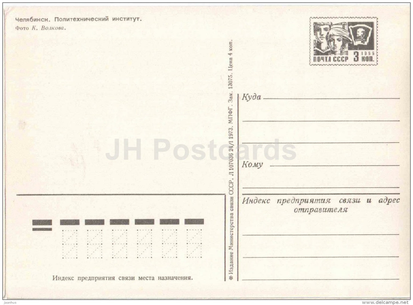 Polytechnical Institute - Chelyabinsk - postal stationery - 1973 - Russia USSR - unused - JH Postcards