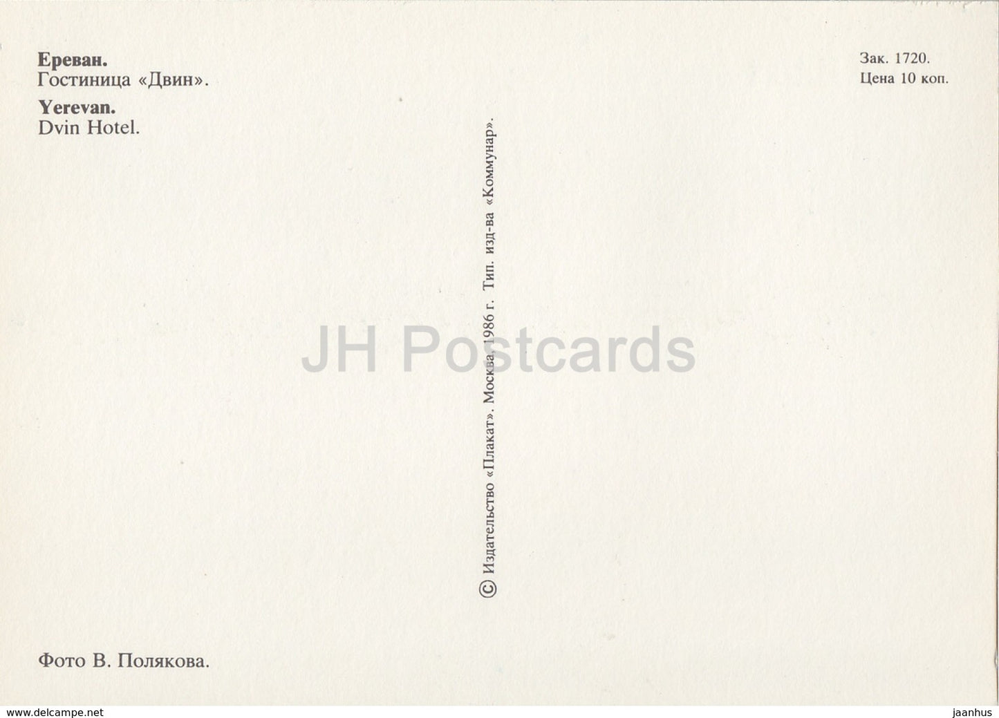 Yerevan - hotel Dvin - 1986 - Armenia USSR - unused - JH Postcards