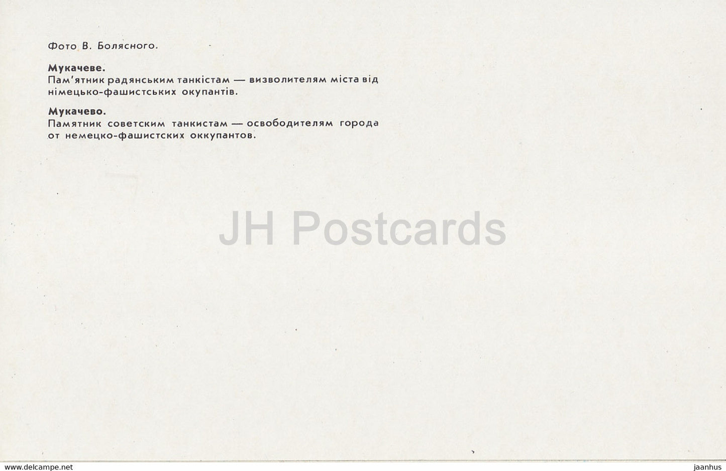 Mukachevo - monument to soviet tankists - 1 - Ukraine USSR - unused