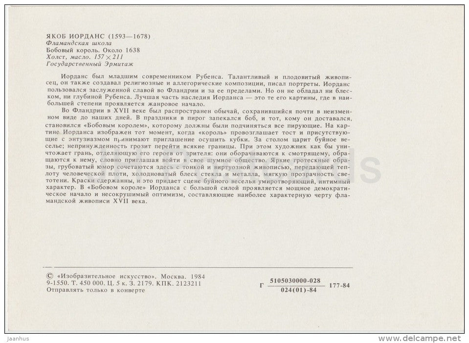 painting by Jacob Jordaens - Bean king , 1638 - party - Flemish art - Russia USSR - 1984 - unused - JH Postcards