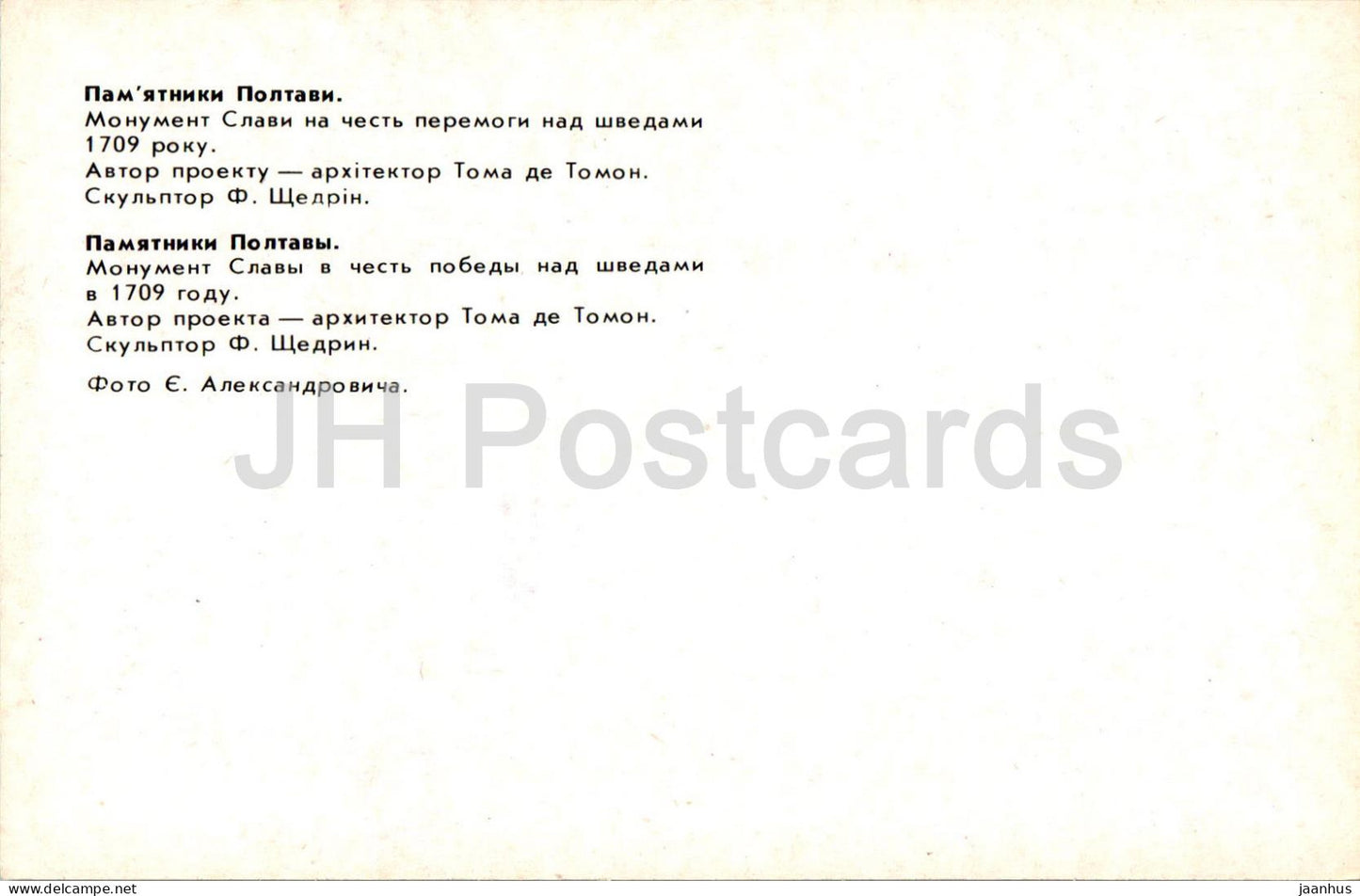 Monuments in Poltava - monument of glory in honor of the victory over the Swedish Army - 1984 - Ukraine USSR - unused