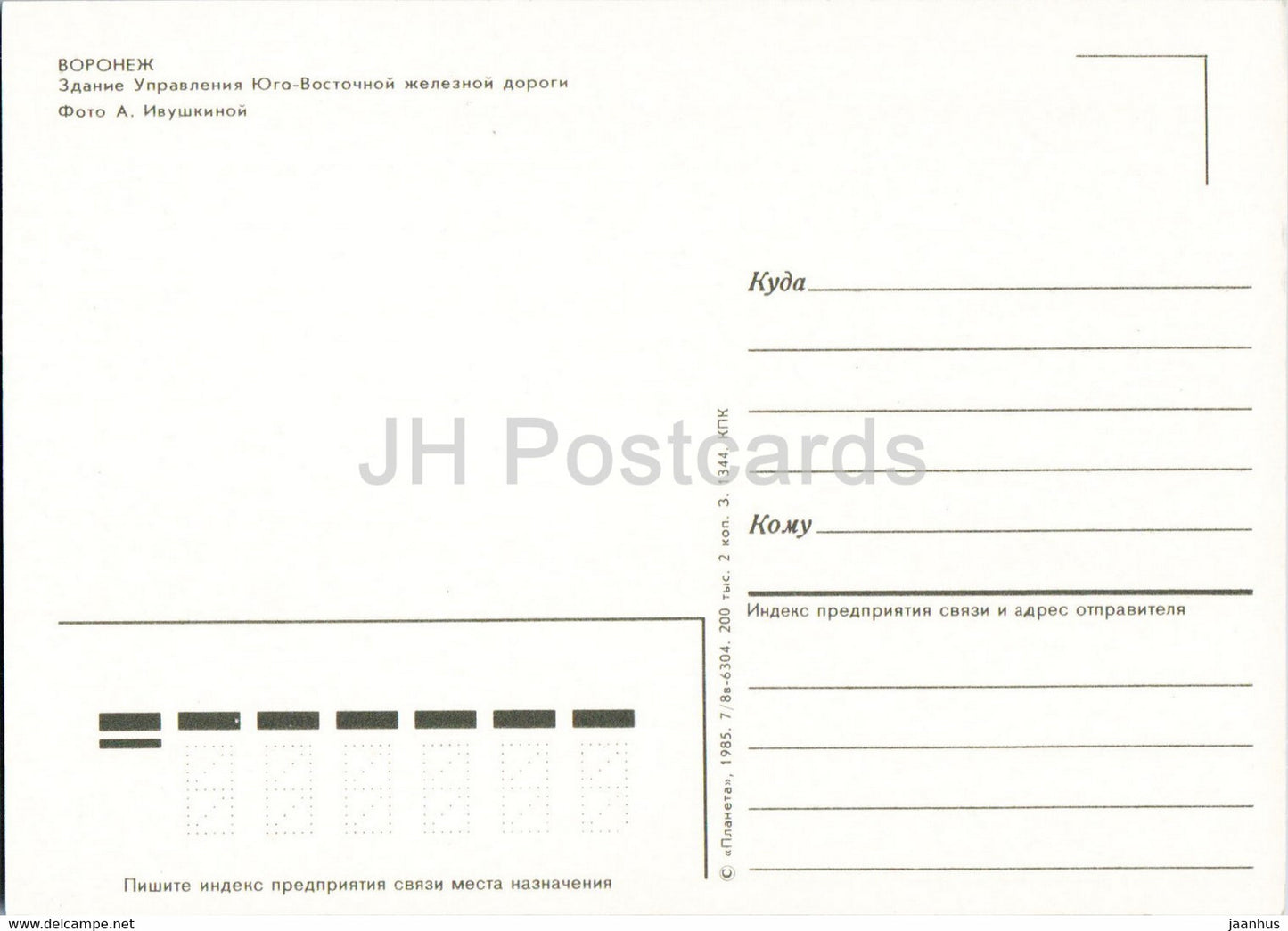Voronej - Bâtiment de l'administration ferroviaire du sud-est - voiture Zhiguli - 1985 - Russie URSS - inutilisée