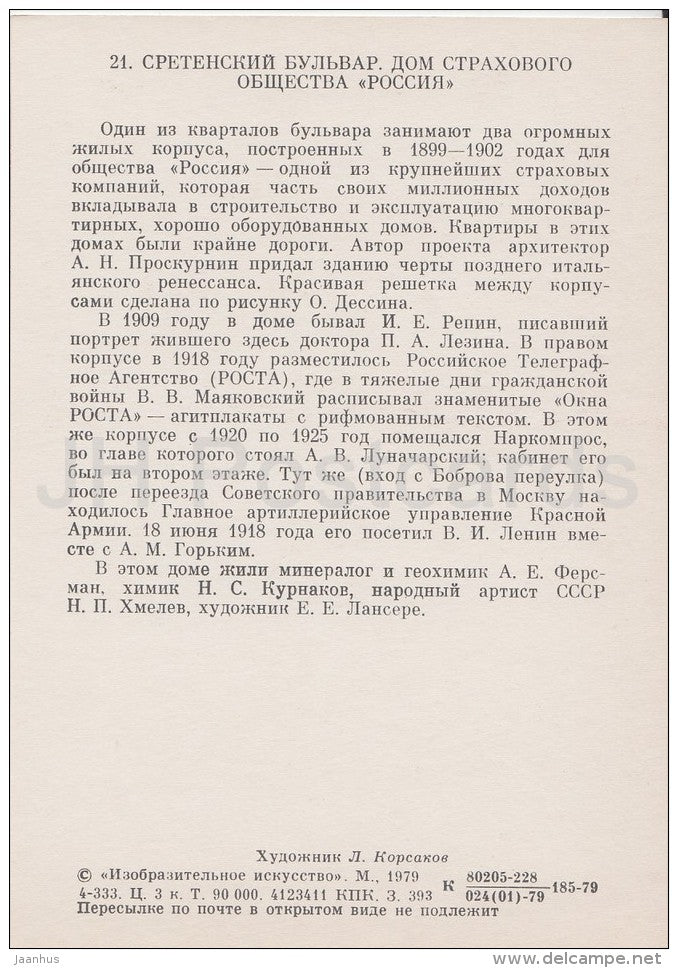 illustration by L. Korsakov - Seretensky boulevard . Insurance house - Moscow - Russia USSR - 1979 - unused - JH Postcards