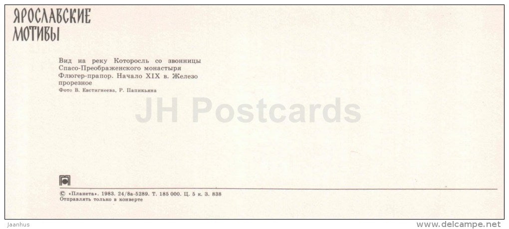 view at Kotorosl river - vane - Yaroslavl motives - 1983 - Russia USSR - unused - JH Postcards