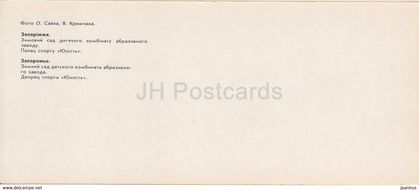 Zaporizhzhia - Winter garden of the kindergarten of the abrasive plant Yunost Sports palace 1984 - Ukraine USSR - unused