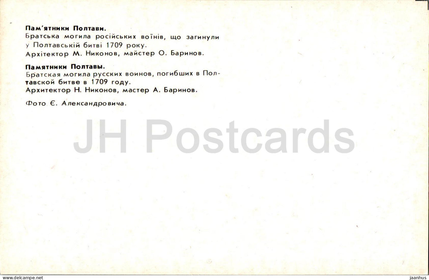 Monuments in Poltava - mass grave of Russian soldiers who died in the Battle of Poltava - 1984 - Ukraine USSR - unused