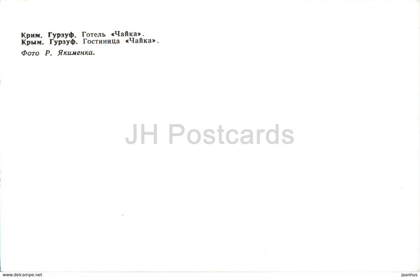 Gurzuf - hotel Chayka (Seagull) - Crimea - Ukraine USSR - unused