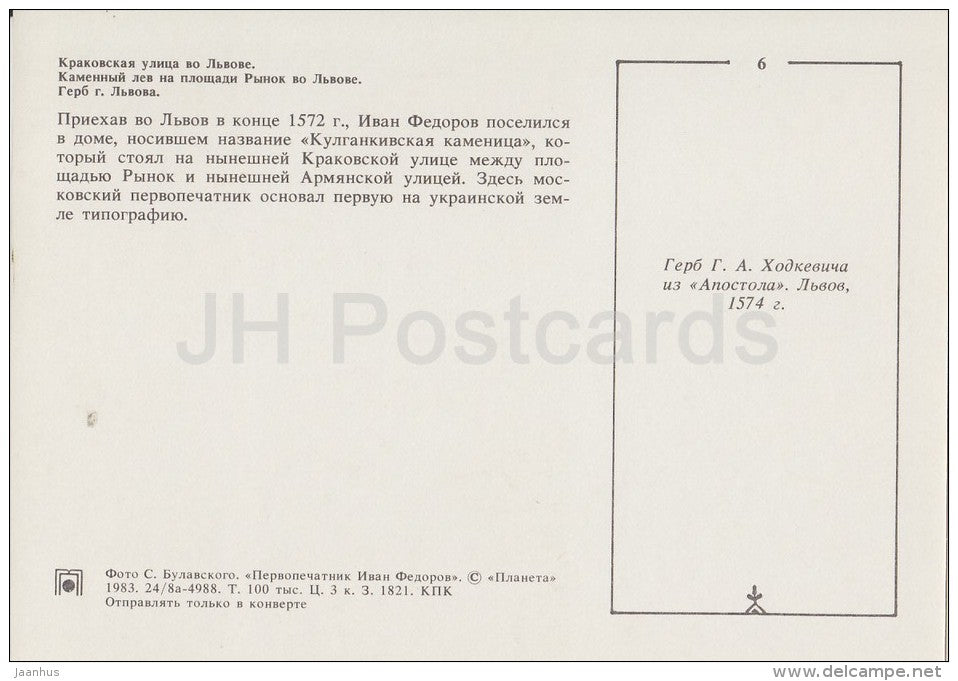 Krakow street in Lvov - stone lion - Russian Printing Father Ivan Fyodorov - 1983 - Russia USSR - unused - JH Postcards