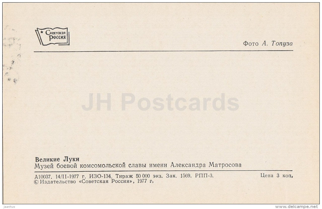 Matrosov Battle Komsomol Glory Museum - Velikiye Luki - 1977 - Russia USSR - unused - JH Postcards