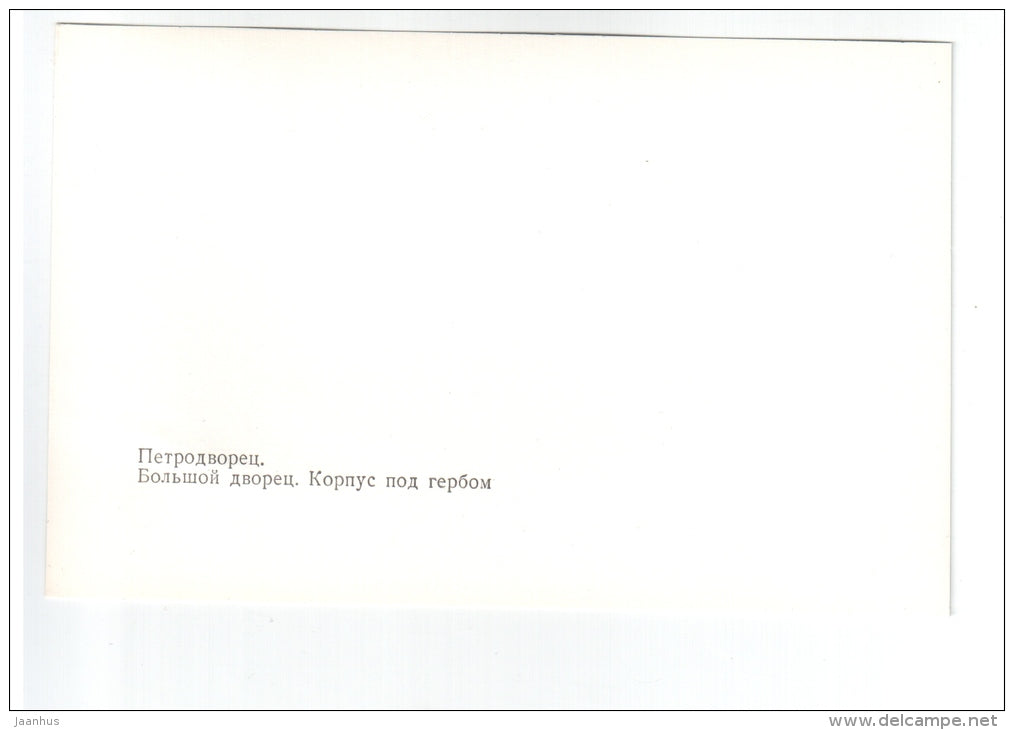 Grand Palace - housing Under the Arms - Petrodvorets - 1977 - Russia USSR - unused - JH Postcards