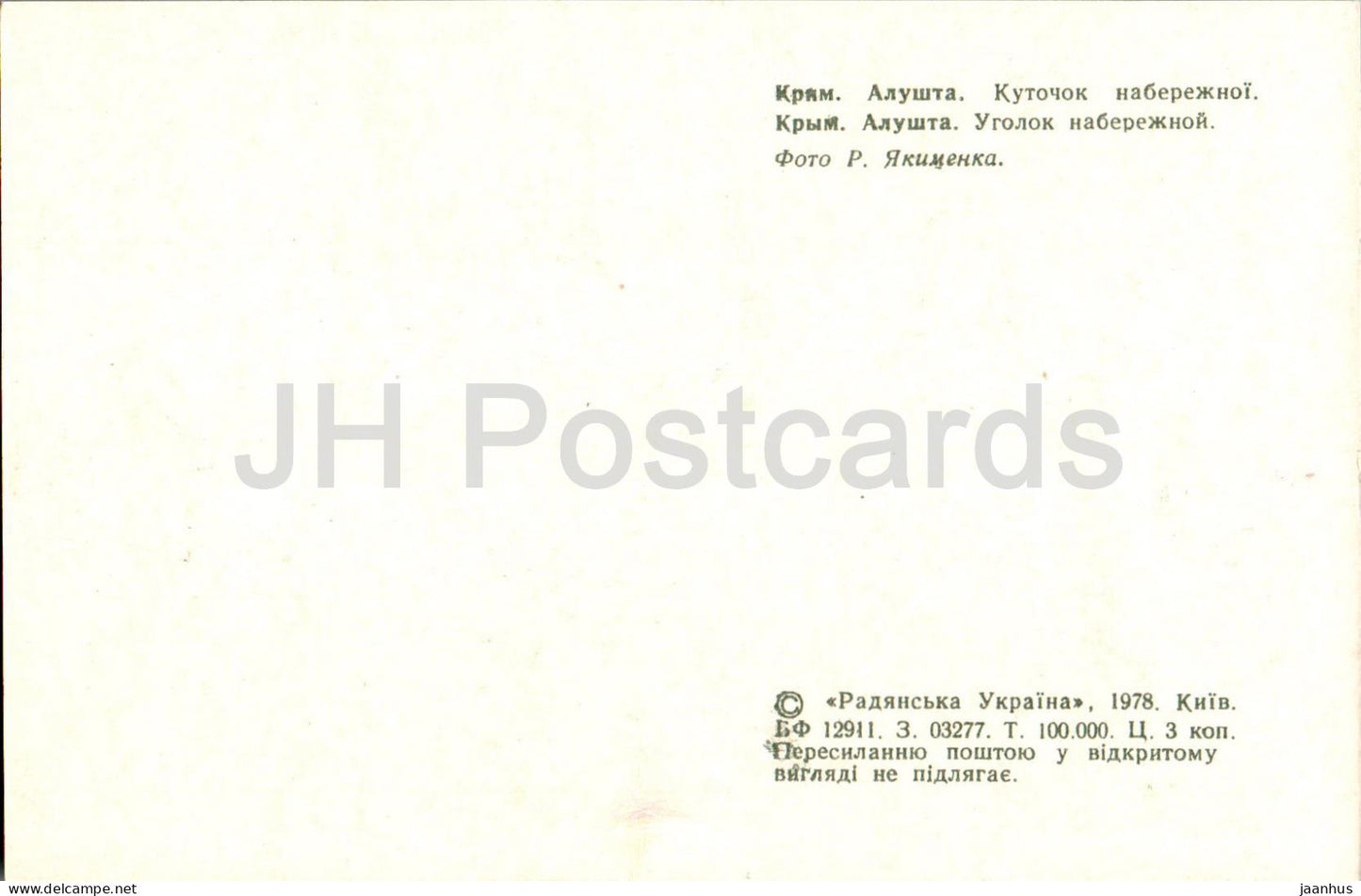 Alushta - corner of the embankment - Crimea - 1978 - Ukraine USSR - unused