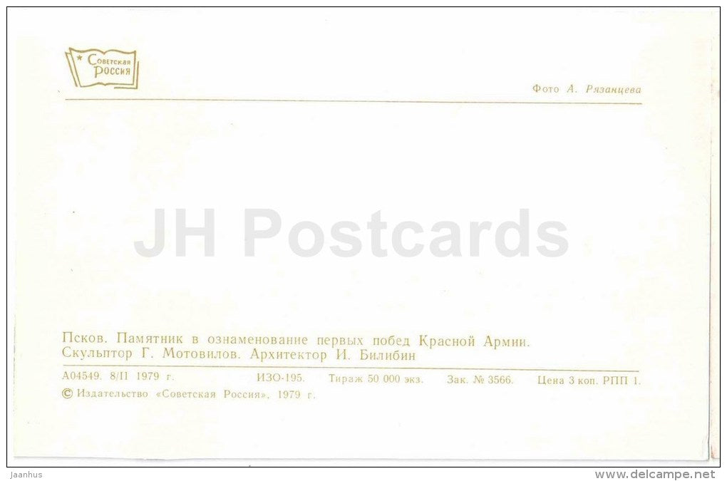 Monument to the Red Army´s victories - Pskov - 1979 - Russia USSR - unused - JH Postcards