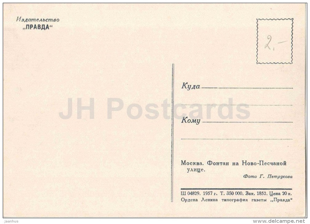 fountain at the Novo-Peschanaya street - Moscow - 1957 - Russia USSR - unused - JH Postcards