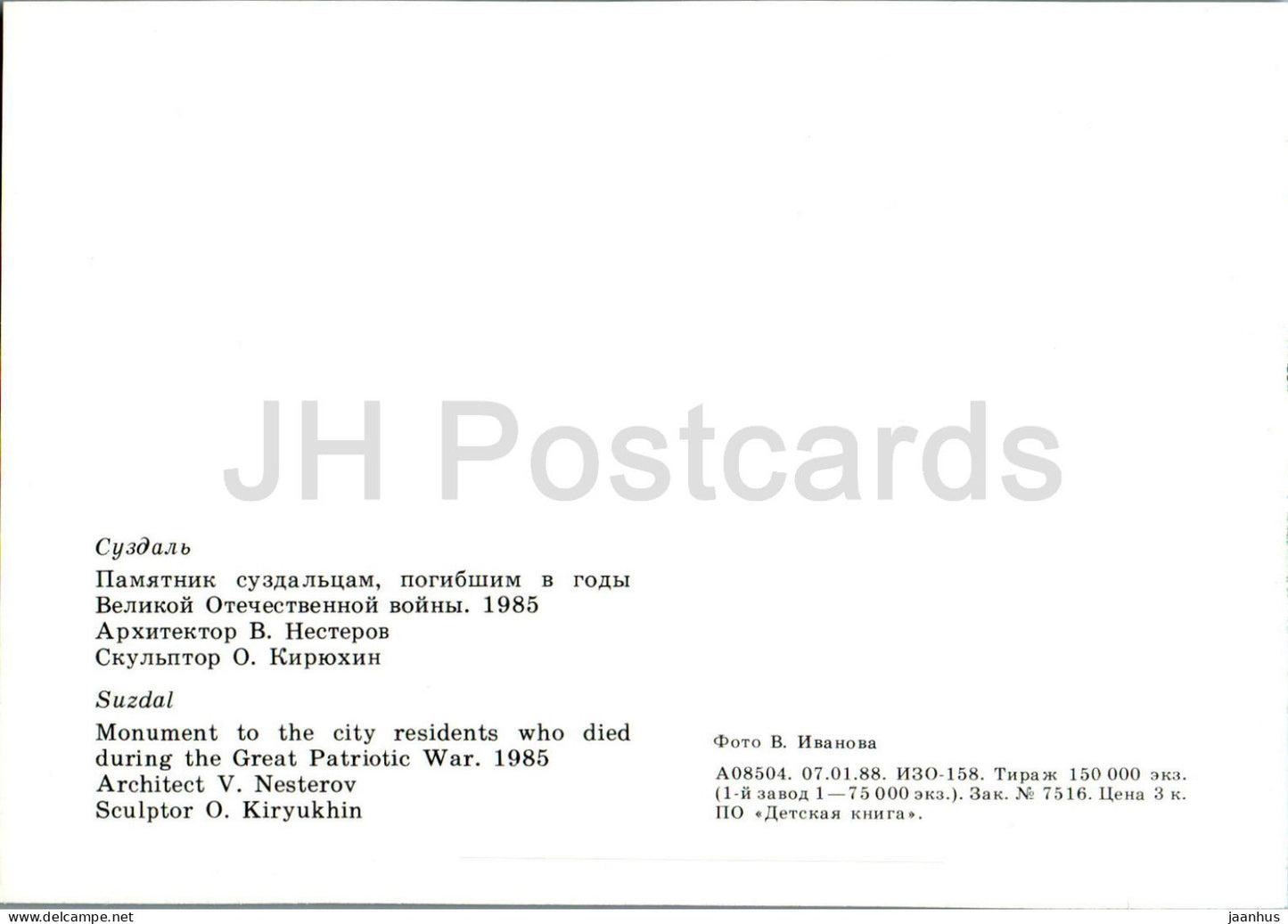 Suzdal - Monument to the citizens who died during WWII - 1988 - Russia USSR - unused